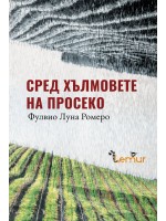 Сред хълмовете на Просеко (твърда корица)