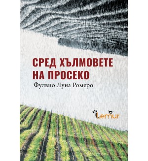 Сред хълмовете на Просеко (твърда корица)