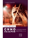 Сред звездите: Симо Лазаров и музикалният авангард (хроники)