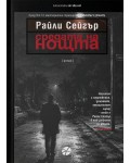 Средата на нощта
