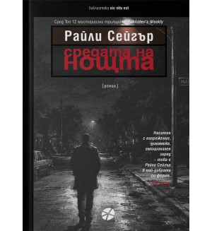 Средата на нощта