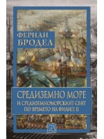 Средиземно море и Средиземноморският свят по времето на Филип II (книга първа)