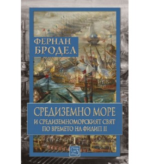 Средиземно море и Средиземноморският свят по времето на Филип II (книга първа)