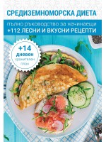 Средиземноморска диета. Пълно ръководство за начинаещи + 112 лесни и вкусни рецепти