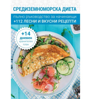 Средиземноморска диета. Пълно ръководство за начинаещи + 112 лесни и вкусни рецепти