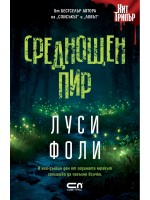 Среднощен пир