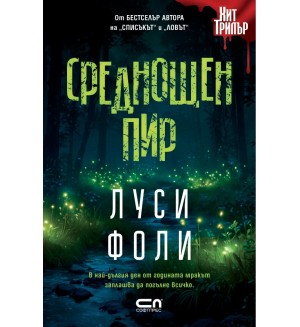 Среднощен пир