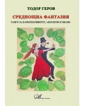 Среднощна фантазия