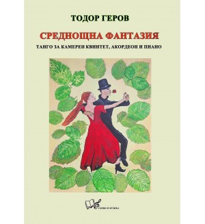 Среднощна фантазия