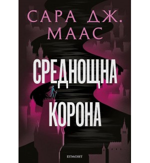 Среднощна корона (Стъкленият трон 2) - Ново издание