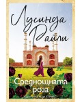 Среднощната роза