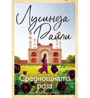 Среднощната роза Среднощната роза
