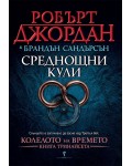 Среднощни кули (Колелото на Времето 13)