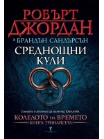 Среднощни кули (Колелото на Времето 13)
