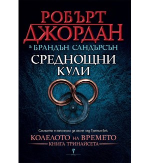 Среднощни кули (Колелото на Времето 13)