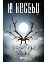 Среднощно слънце