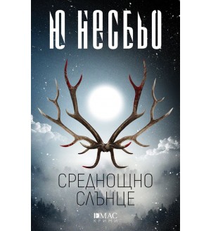 Среднощно слънце