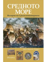 Средното море. История на Средиземноморието