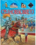 Средновековието (Пан)