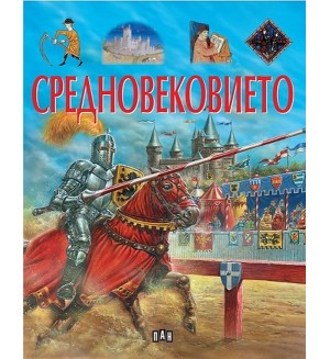 Средновековието (Пан)