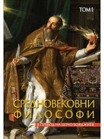 Средновековни философи - том 1 Средновековни философи - том 1