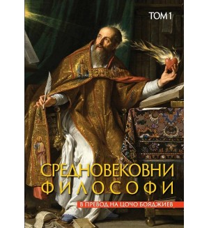 Средновековни философи - том 1