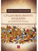 Средновековните Балкани (Изток-Запад)