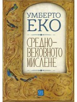 Средновековното мислене