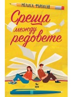 Среща между редовете
