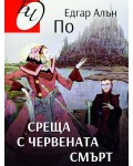 Среща с червената смърт. Разкази
