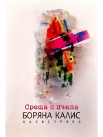 Среща с пчела. Поезия