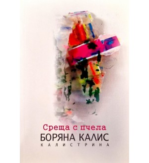 Среща с пчела. Поезия Среща с пчела. Поезия