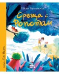 Среща с Ропотам (мека корица)