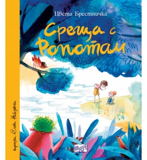 Среща с Ропотам (твърда корица)