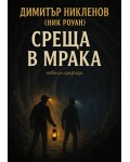 Среща в мрака (новела и разкази)