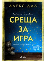 Среща за игра