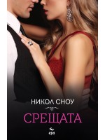 Срещата (Никол Сноу)