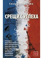 Срещи с успеха
