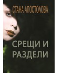 Срещи и раздели (Бюро „Чудомир и Новоселска“)