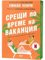 Срещи по време на ваканция (Второ издание)