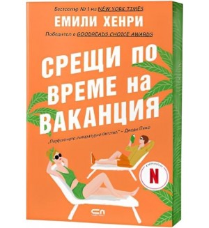 Срещи по време на ваканция (Второ издание)