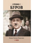 Срещи с Буров