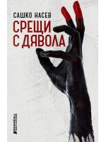 Срещи с дявола