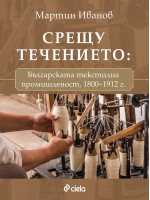 Срещу течението. Българската текстилна промишленост (1800-1912 г.)