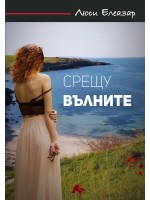 Срещу вълните
