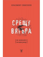 Срещу вятъра. Из записките на един рокер