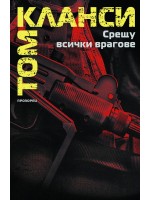 Срещу всички врагове