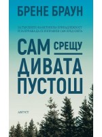 Сам срещу дивата пустош