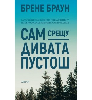 Сам срещу дивата пустош