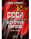 СССР и Източна Европа (1941–1989)